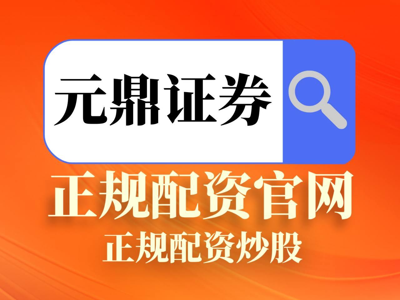 元鼎证券_元鼎证券app官方免费下载_股票配资炒股平台